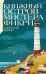 Обложка книги «Книжный остров мистера Фикри» — Зевин Габриэль, ISBN 9785002508815