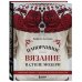 Панорамное вязание в стиле модерн. Уникальная техника и 7 авторских проектов для творчества