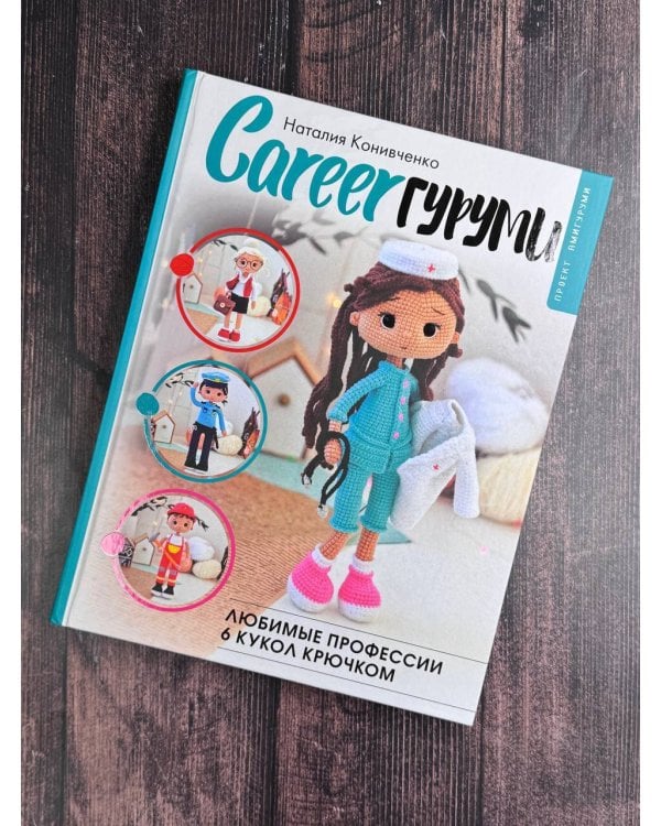 CAREERгуруми. Любимые профессии. 6 кукол крючком. Проект амигуруми