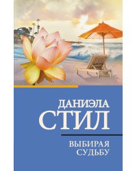 Выбирая судьбу