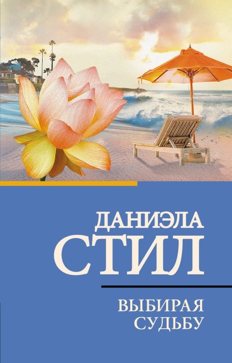 Обложка книги «Выбирая судьбу» — Стил Даниэла, ISBN 9785171891985