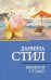 Обложка книги «Выбирая судьбу» — Стил Даниэла, ISBN 9785171891985