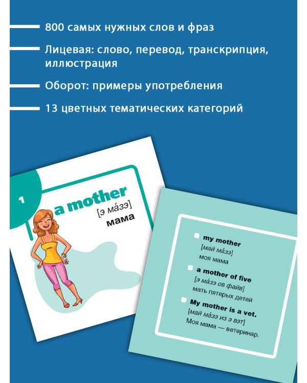 800 самых нужных английских слов и фраз. Флеш-карточки