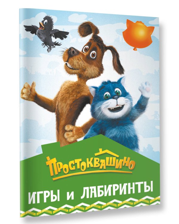 Простоквашино. Игры и лабиринты