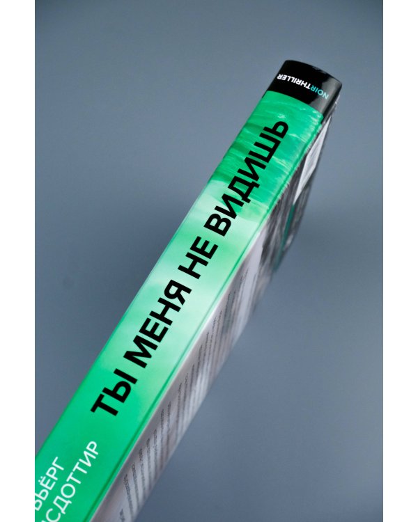 Ты меня не видишь