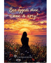 Все будет так, как я хочу! Ежедневник недатированный (А5, 72 л.)