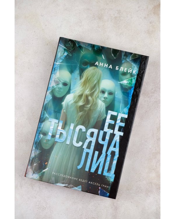 Ее тысяча лиц