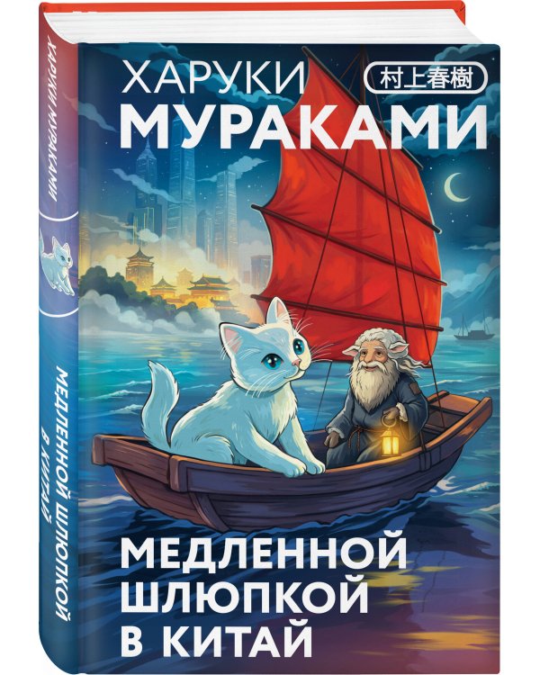 Отпуск с Харуки Мураками (набор из 3-х книг: "Бесцветный Цкуру Тадзаки и годы его странствий", "Ничья на карусели" и "Медленной шлюпкой в Китай")