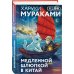 Отпуск с Харуки Мураками (набор из 3-х книг: "Бесцветный Цкуру Тадзаки и годы его странствий", "Ничья на карусели" и "Медленной шлюпкой в Китай")