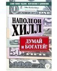 ДУМАЙ И БОГАТЕЙ! Самое полное издание, исправленное и дополненное