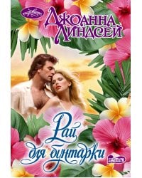 Рай для бунтарки