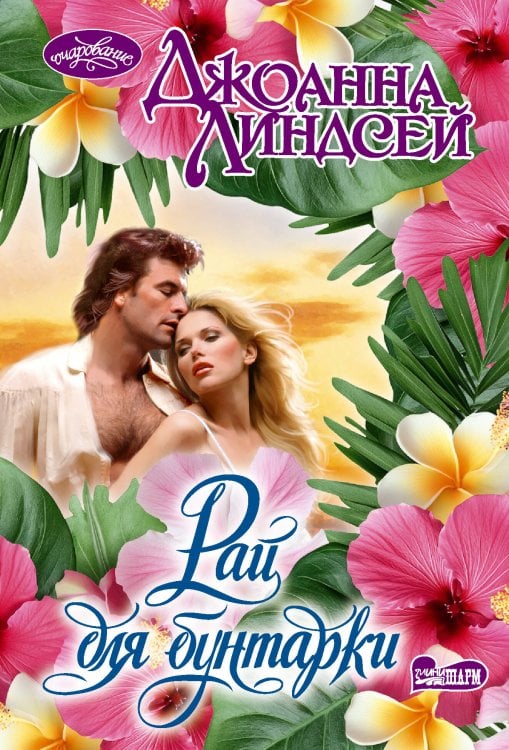 Обложка книги «Рай для бунтарки» — Линдсей Джоанна, ISBN 9785171890490