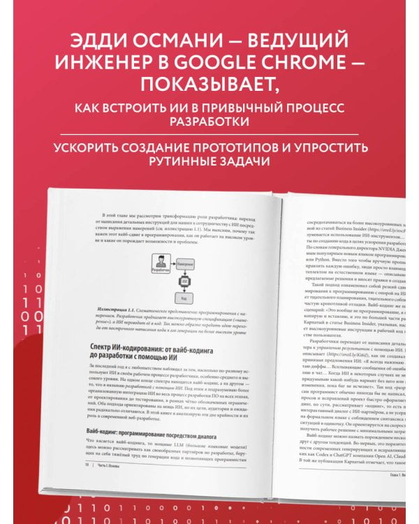Дополнительное изображение книги «Vibe Coding: программирование с помощью искусственного интеллекта»