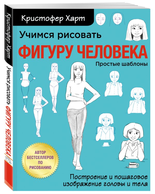 Учимся рисовать фигуру человека. Учимся строить и рисовать голову и тело