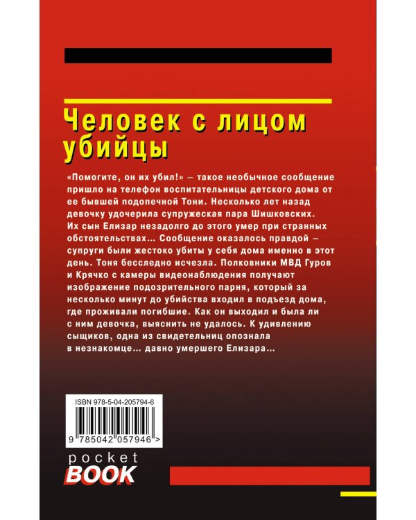 Человек с лицом убийцы