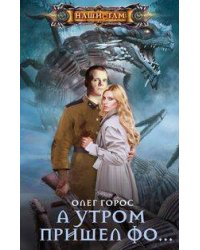 А утром пришел Фо…