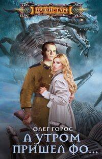 Наши там (Центрполиграф) А утром пришел Фо…