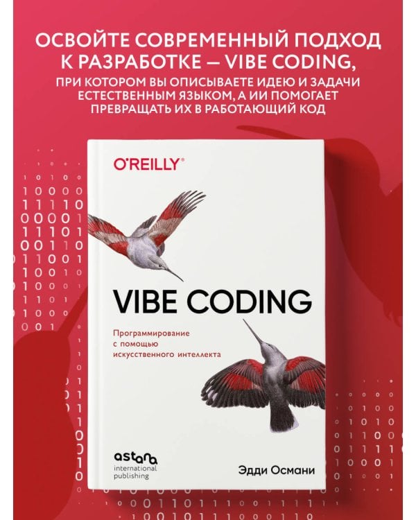 Дополнительное изображение книги «Vibe Coding: программирование с помощью искусственного интеллекта»