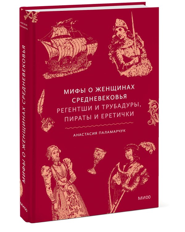 Мифы о женщинах Средневековья. Регентши и трубадуры, пираты и еретички