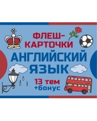 800 самых нужных английских слов и фраз. Флеш-карточки