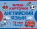 800 самых нужных английских слов и фраз. Флеш-карточки