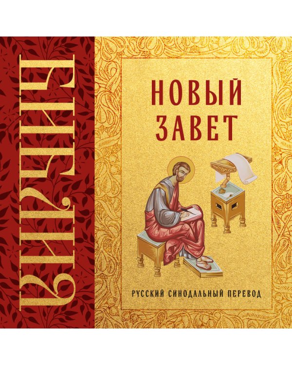 Библия. Новый Завет
