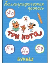ТРИ КОТА. Каллиграфические прописи. БУКВЫ