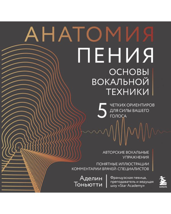 Анатомия пения: основы вокальной техники