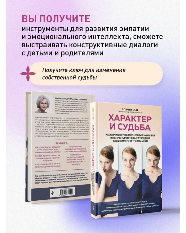Характер и судьба. Как научиться управлять своими эмоциями и построить счастливые отношения в зависимости от темперамента