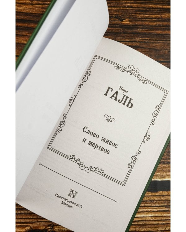 Слово живое и мертвое