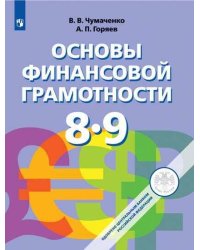 Основы финансовой грамотности. 8-9 классы. Учебник.