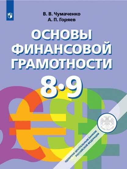 Обложка книги «Основы финансовой грамотности. 8-9 классы. Учебник.», ISBN 9785090719087