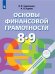 Обложка книги «Основы финансовой грамотности. 8-9 классы. Учебник.», ISBN 9785090719087