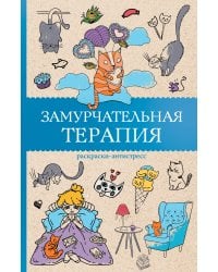 Замурчательная терапия. Раскраски антистресс