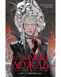Анастасия Король. Кровавый дождь. 1. Ключ к разрушению
