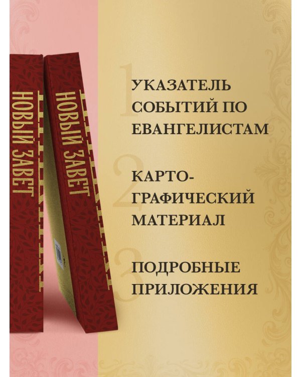 Библия. Новый Завет
