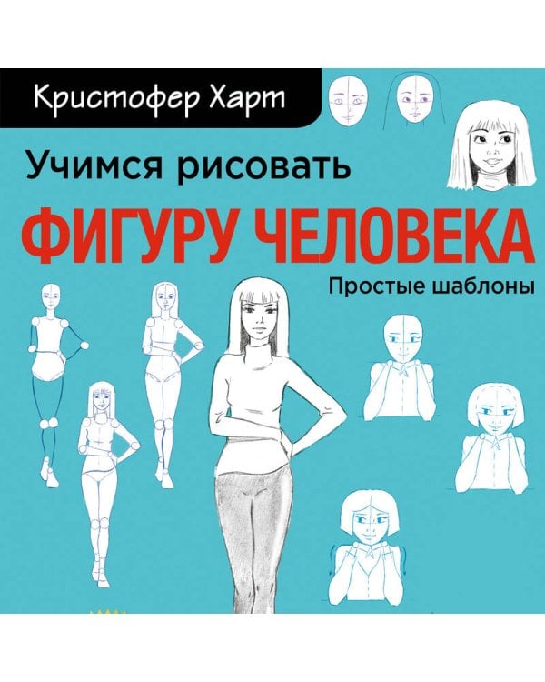 Учимся рисовать фигуру человека. Учимся строить и рисовать голову и тело