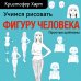 Учимся рисовать фигуру человека. Учимся строить и рисовать голову и тело