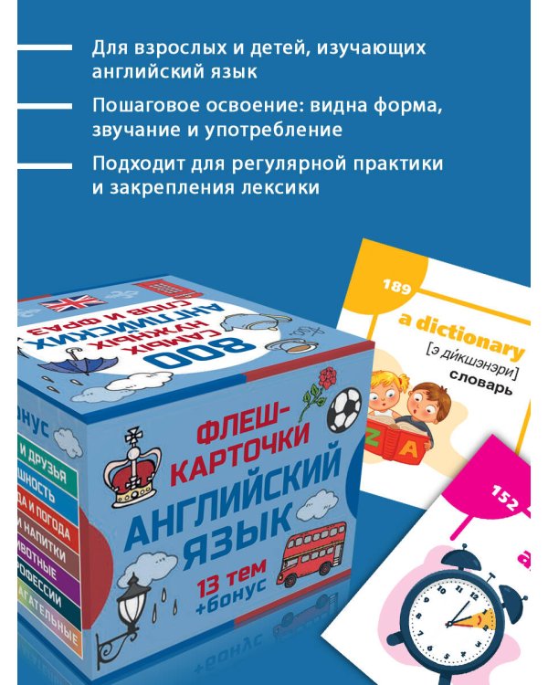 800 самых нужных английских слов и фраз. Флеш-карточки