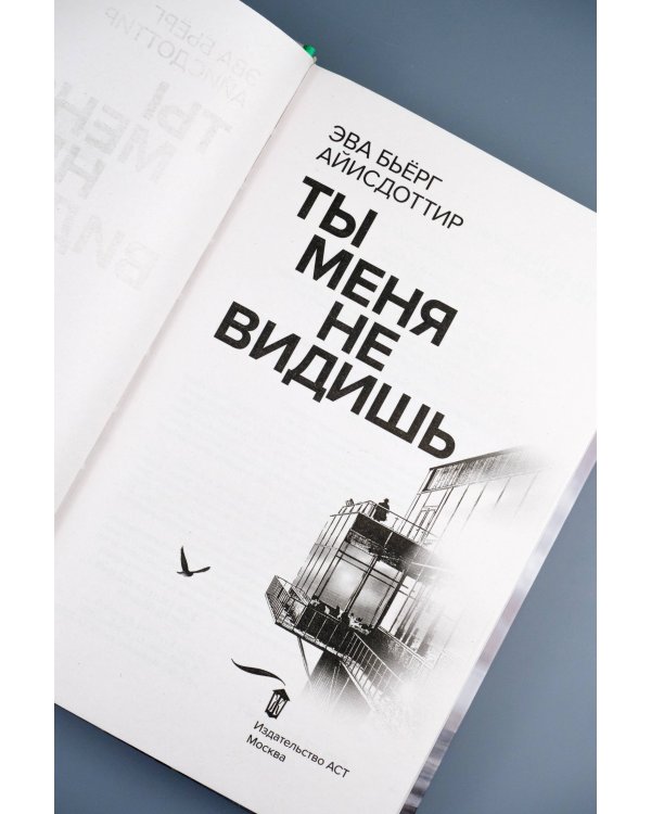 Ты меня не видишь