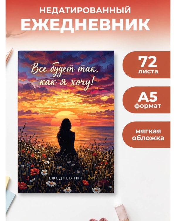 Дополнительное изображение книги «Все будет так, как я хочу! Ежедневник недатированный (А5, 72 л.)»