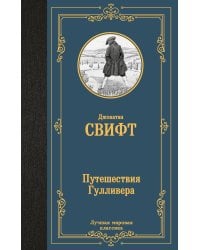 Путешествия Гулливера