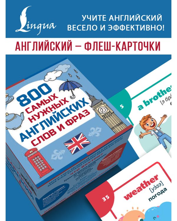 800 самых нужных английских слов и фраз. Флеш-карточки