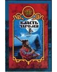 Власть чародея