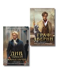 Комплект из 2-х книг. Граф Аверин. Колдун Российской империи (формат клатчбук) (#1) + Див Тайной канцелярии (формат клатчбук)