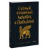 Вне серий Самый богатый человек в Вавилоне. Покетбук