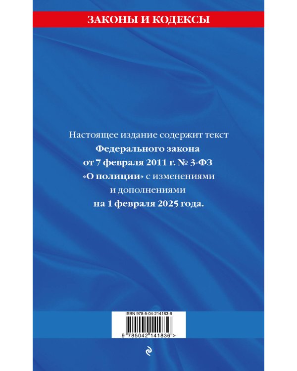 ФЗ "О полиции" по сост. на 01.02.25 / ФЗ №3-ФЗ