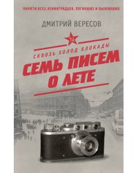 Сквозь холод блокады. Семь писем о лете