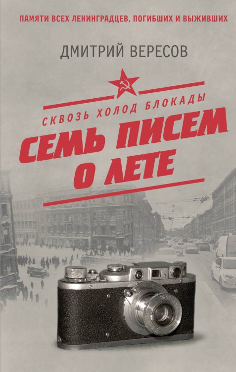 Обложка книги «Сквозь холод блокады. Семь писем о лете» — Вересов Дмитрий, ISBN 9785171880880