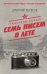 Обложка книги «Сквозь холод блокады. Семь писем о лете» — Вересов Дмитрий, ISBN 9785171880880